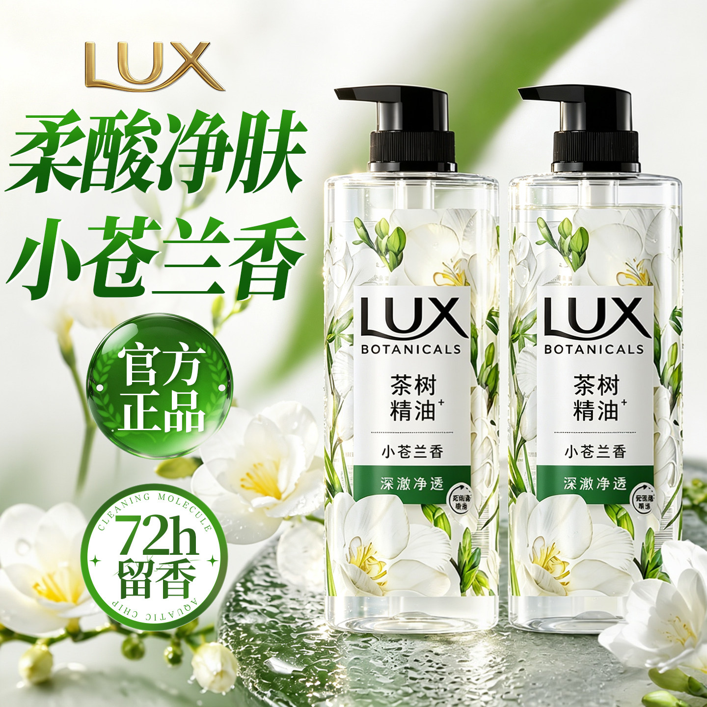 净肤留香!力士小苍兰精油沐浴露
