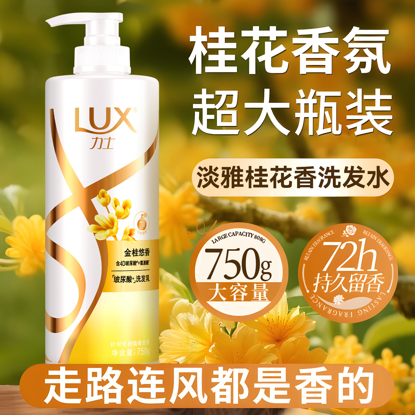 750g大容量丨力士桂花留香洗发水