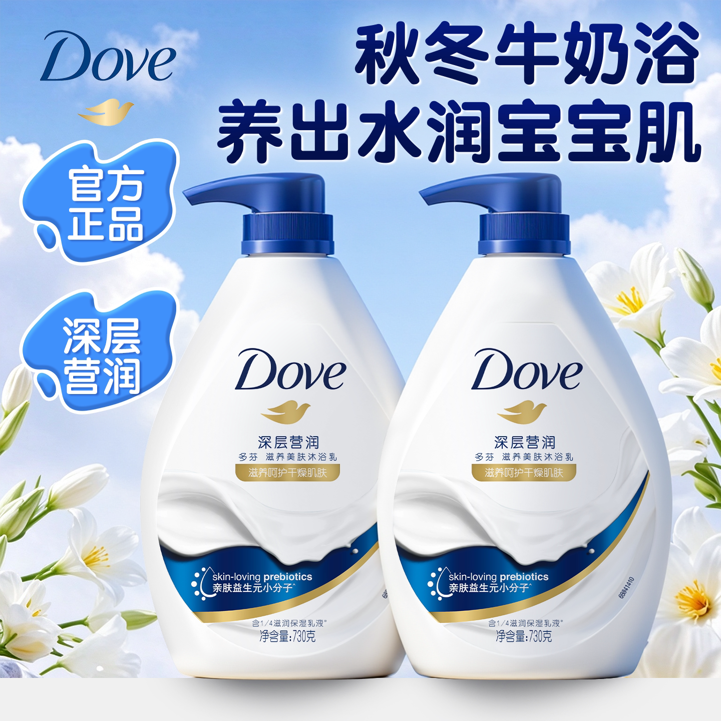 【洗个秋冬牛奶浴】多芬深层营润