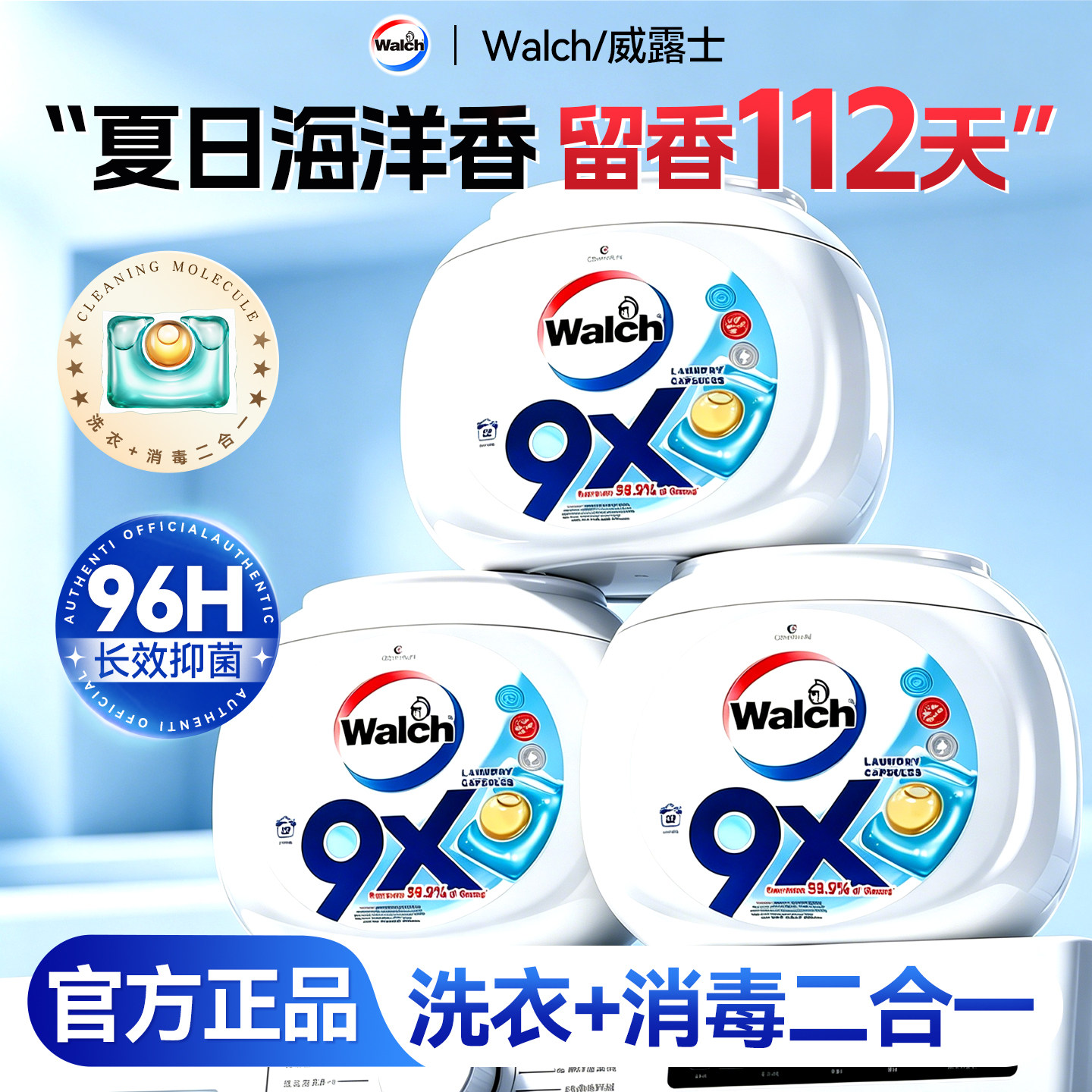 【留香珠】威露士9x洗衣凝珠