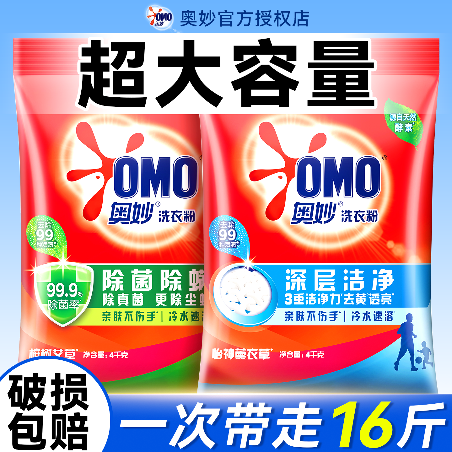 【超大袋8斤】奥妙洗衣粉囤货装