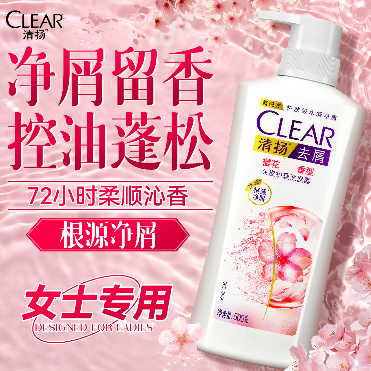 【清扬女士】去屑控油樱花洗发水