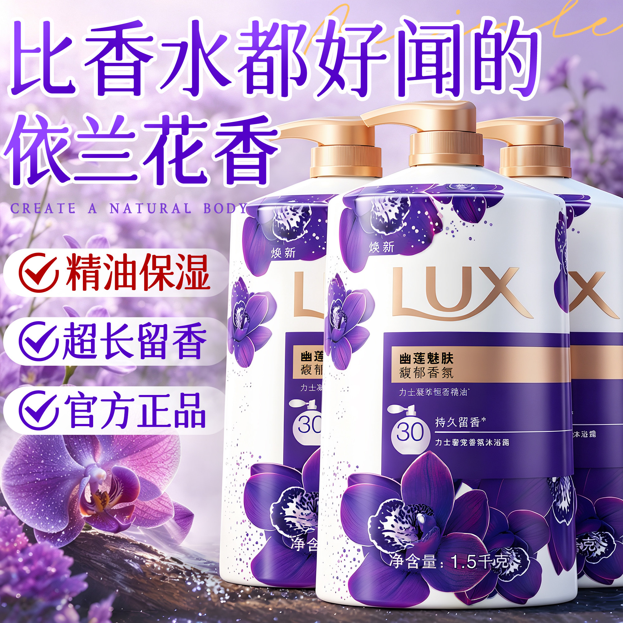 香水级沐浴露天花板!幽莲魅肤香