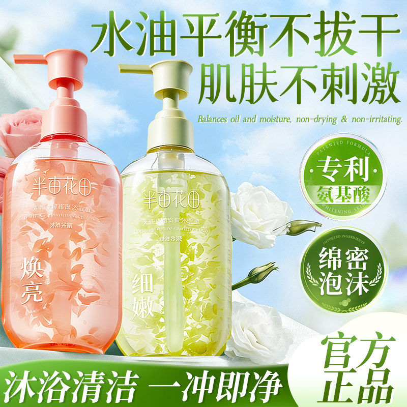 半亩花田花瓣沐浴露【氨基酸】