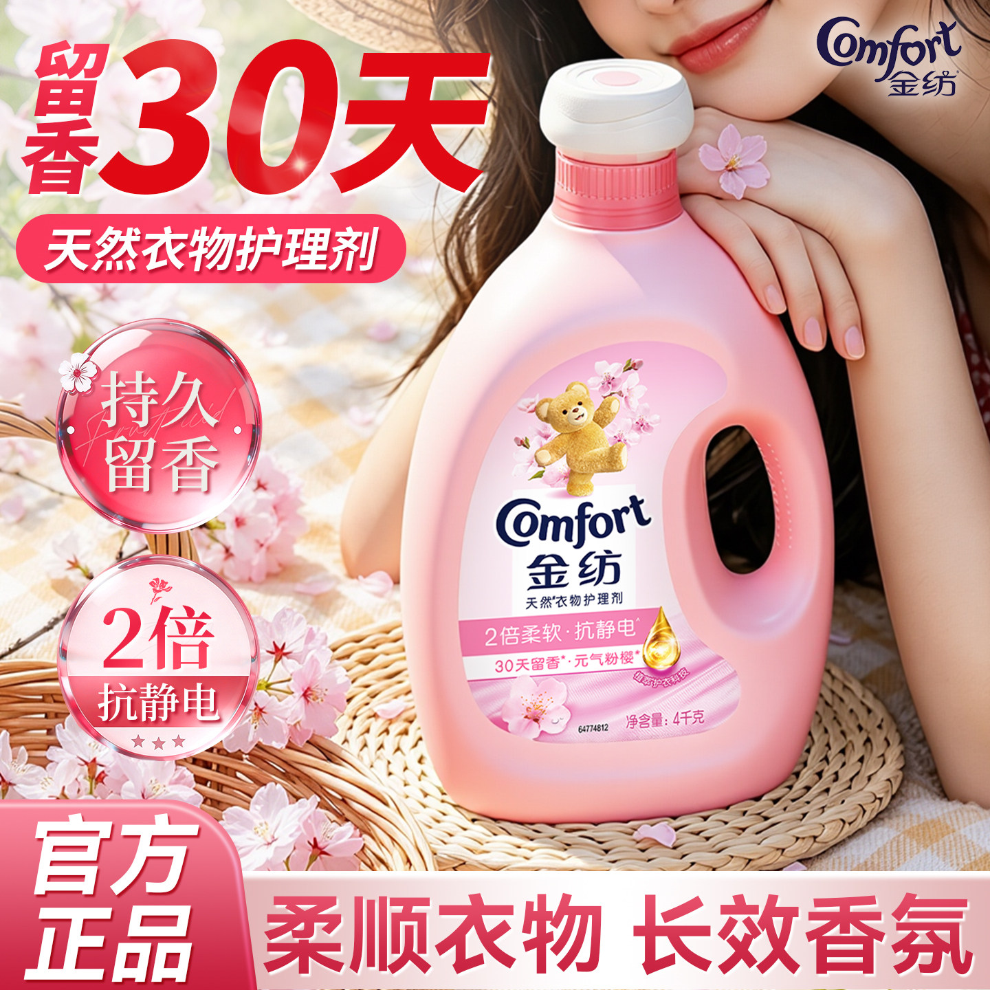 金纺樱花柔顺剂持久留香72小时香水官方旗舰店正品衣物护理防静电