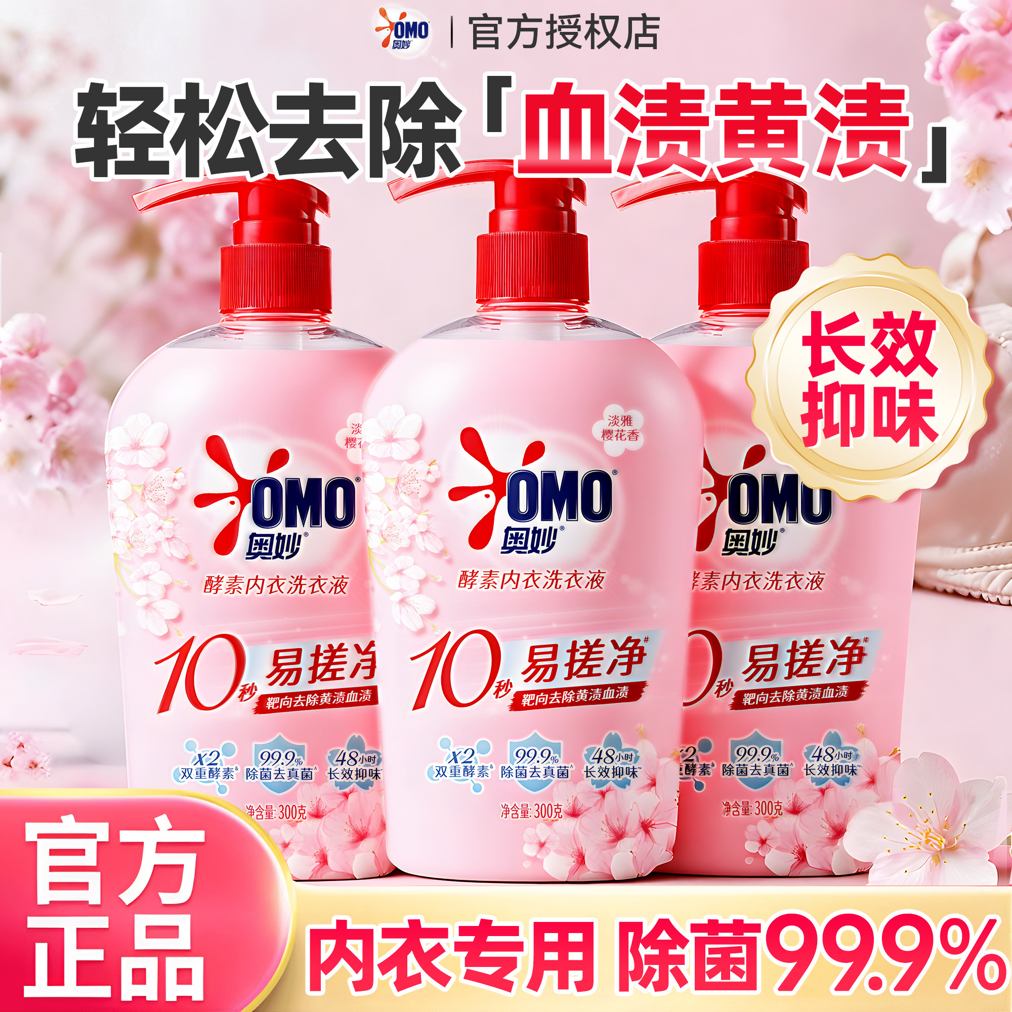 奥妙内衣洗女士内衣内裤专用洗衣液抑菌大人小孩通用官方旗舰正品