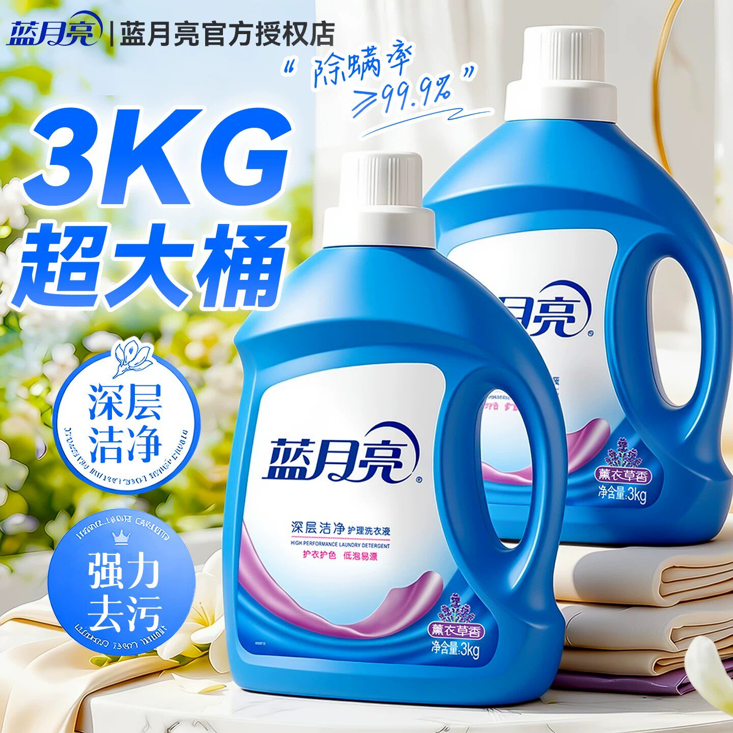 【香气持久】香氛洗衣液蓝月亮