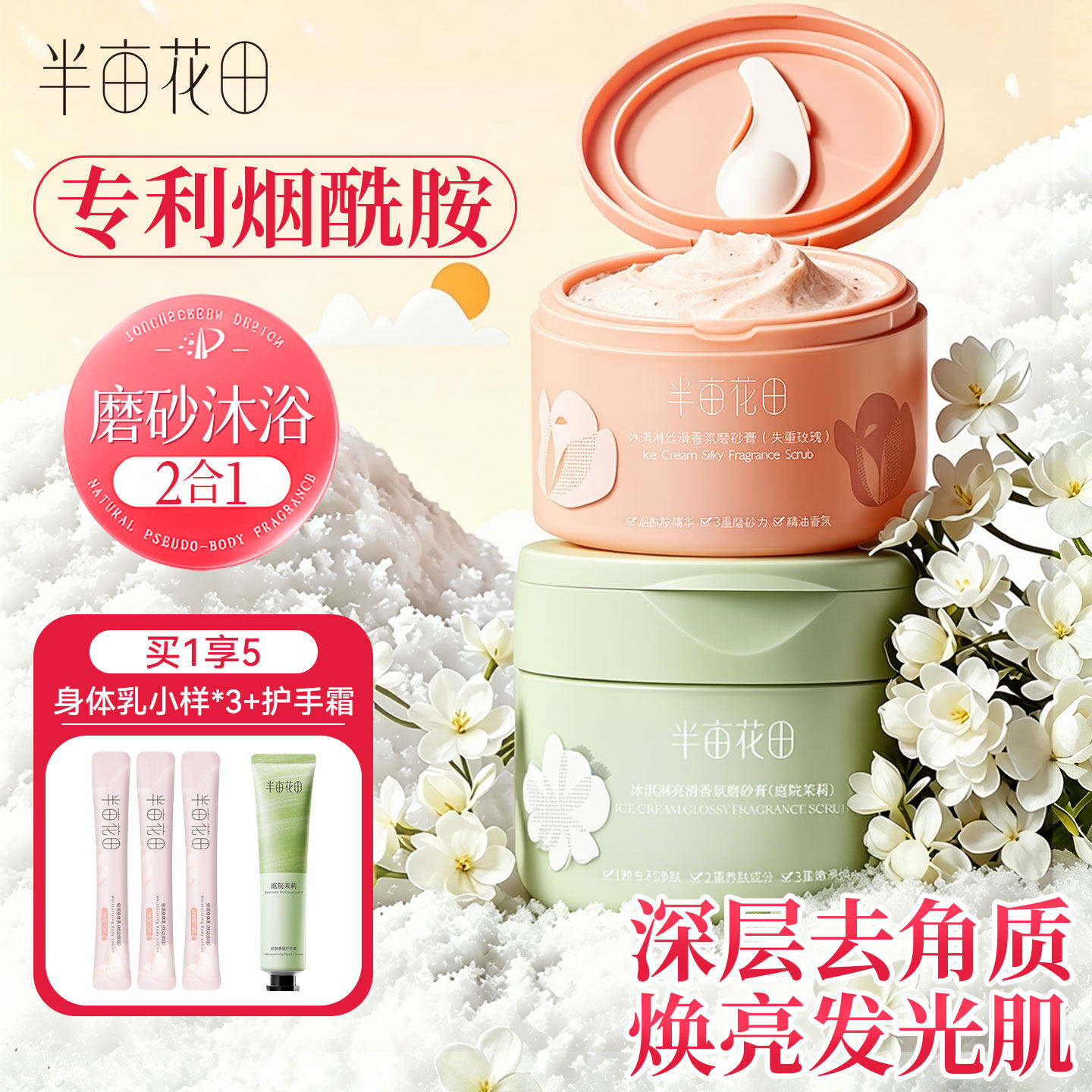 半亩花田磨砂膏身体嫩白全身去鸡皮疙瘩沐浴去角质官方旗舰店正品