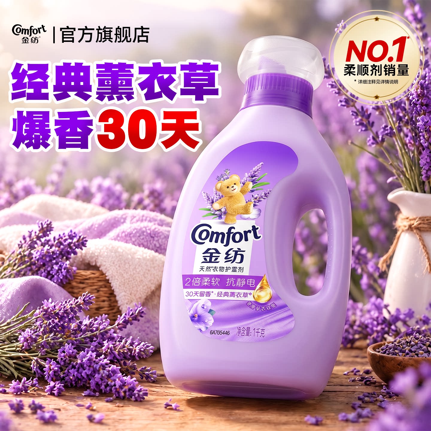 金纺香氛柔顺剂持久留香72小时香水衣物护理柔软剂正品官方旗舰店