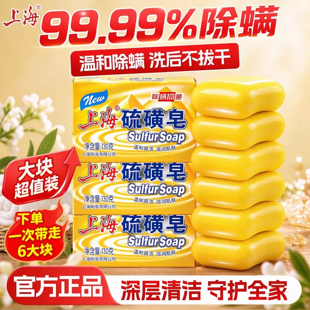 上海硫磺皂除螨洗手沐浴套组