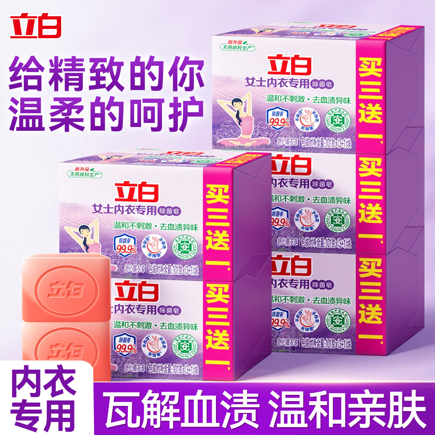 立白内衣皂除菌去血渍去异味