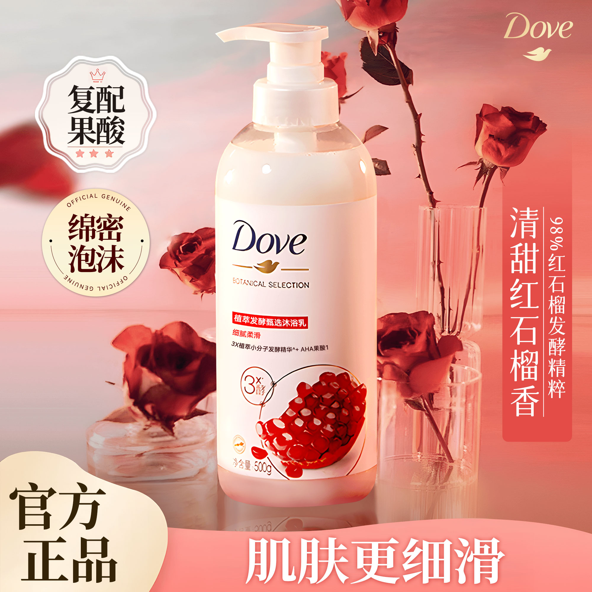 多芬果酸红石榴沐浴露乳液磨砂膏二合一持久留香氛正品官方旗舰店