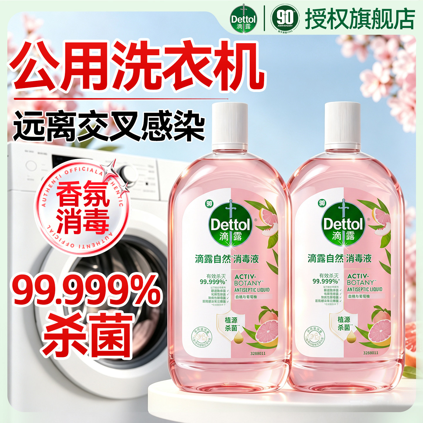 【远离交叉感染】滴露消毒液正品