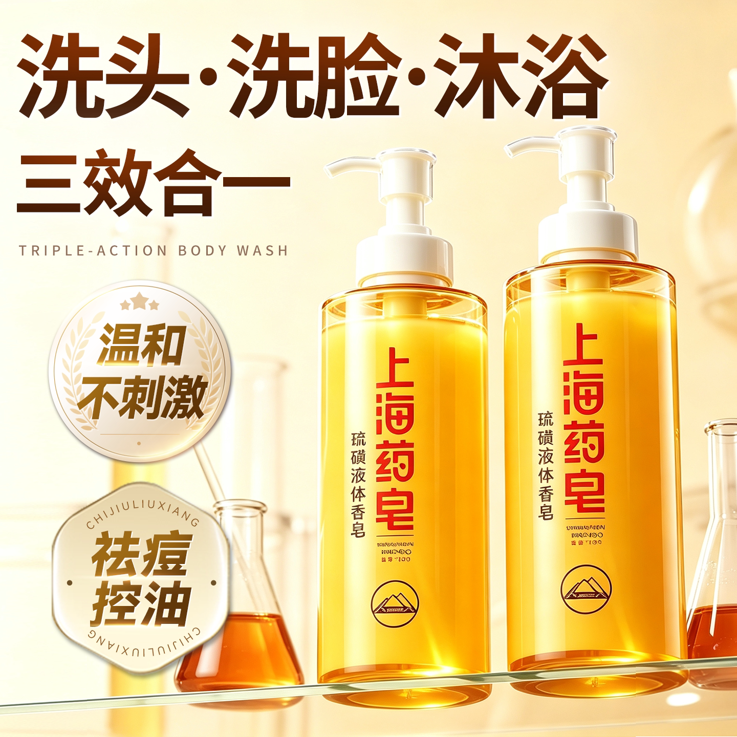 洗发沐浴洗脸三合一硫磺沐浴露