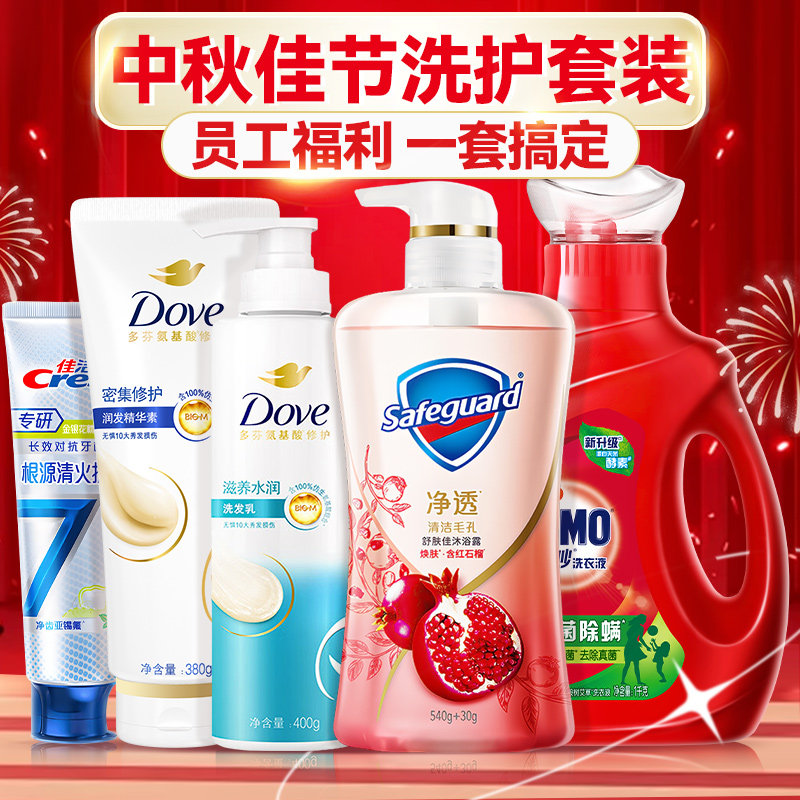 中秋节舒肤佳洗护套装公司员工礼袋洗漱福利沐浴露液洗发水洗衣液