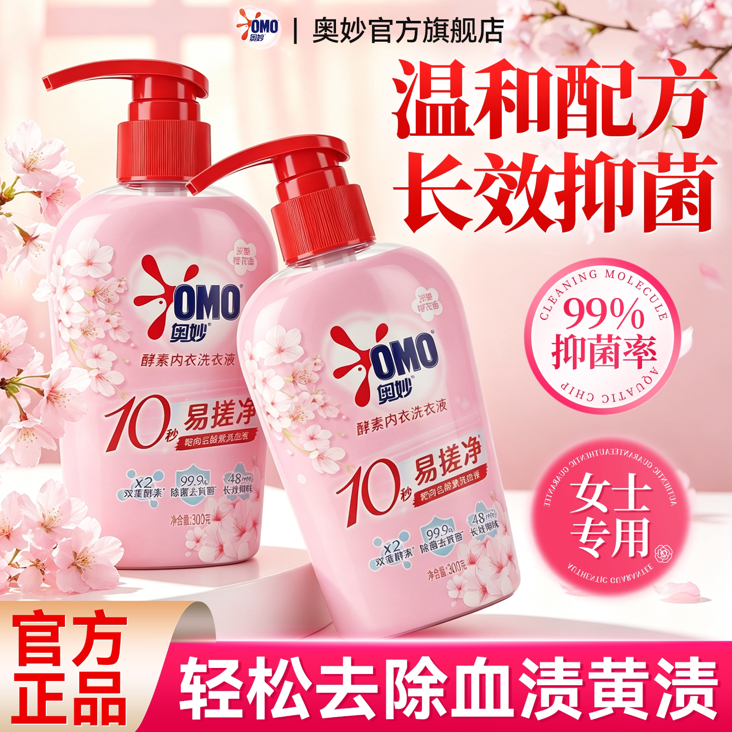 奥妙内衣专用洗衣液|长效抑菌