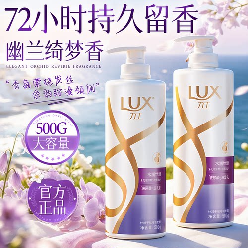 【持久留香72小时】力士洗发水