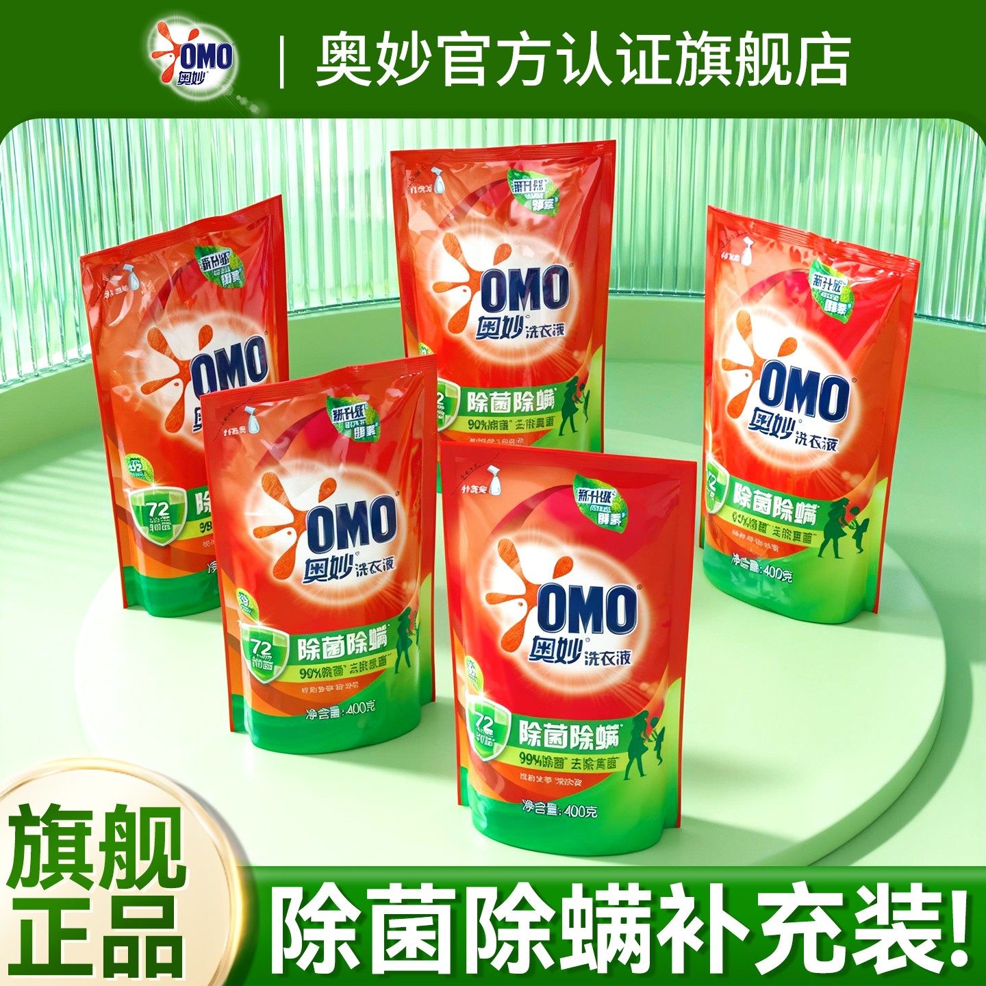 【家用实惠装补充袋】奥妙洗衣液