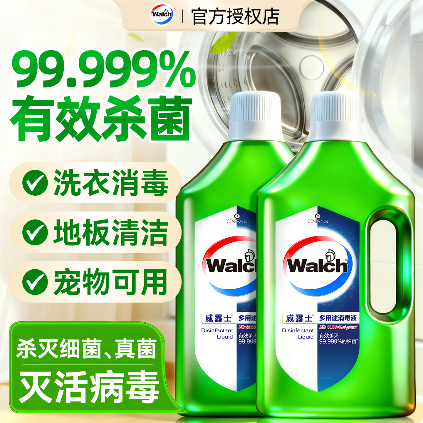 【洗衣拖地宠物】威露士消毒液