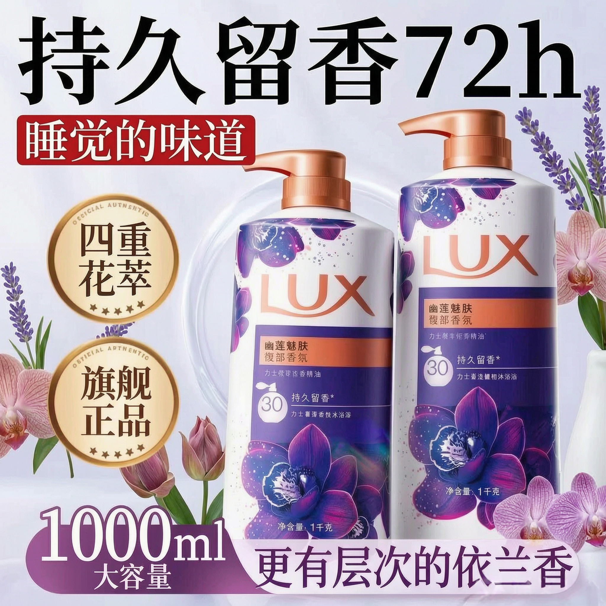 力士沐浴露幽莲魅肤依兰香持久留香72小时止痒正品官方旗舰店品牌