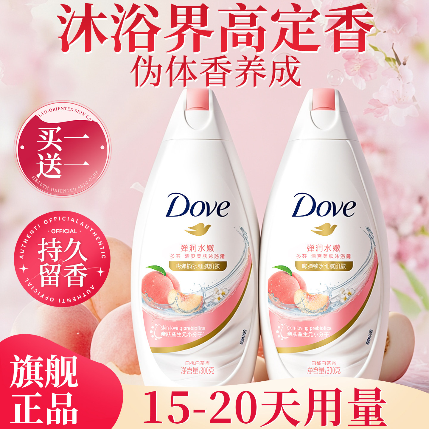 多芬沐浴露乳持久留香小瓶保湿冬天滋润男女士成人正品官方旗舰店
