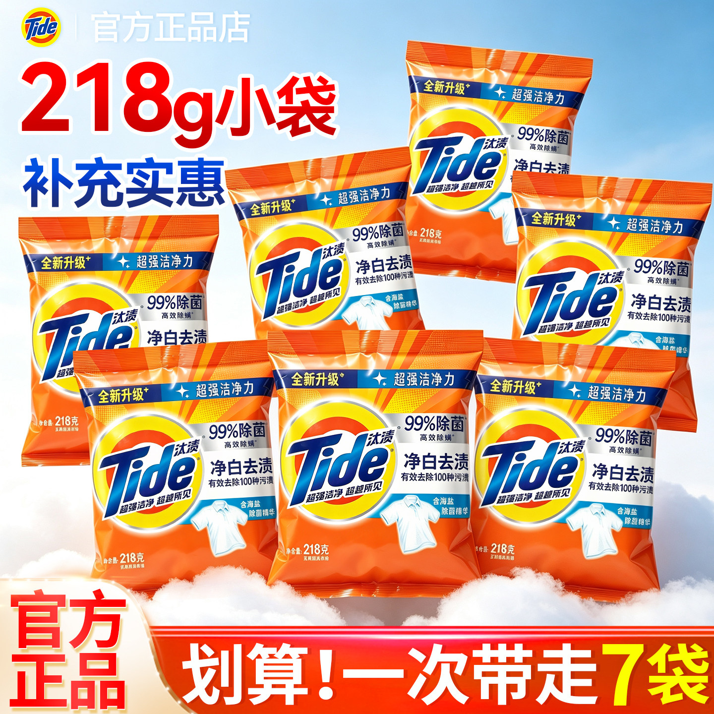 超划算~汰渍洗衣粉218G小袋