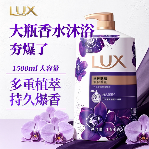 LUX香水沐浴液家庭装超高性价比