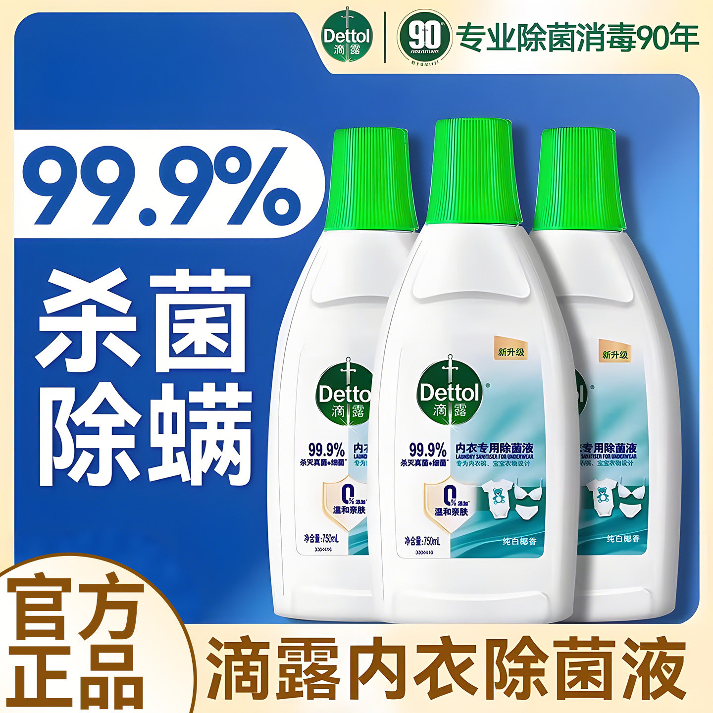 滴露内衣除菌液衣物消毒液洗衣服专用内裤杀真菌洗衣机用官方正品