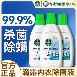 滴露内衣除菌液衣物消毒液洗衣服专用内裤杀真菌洗衣机用官方正品