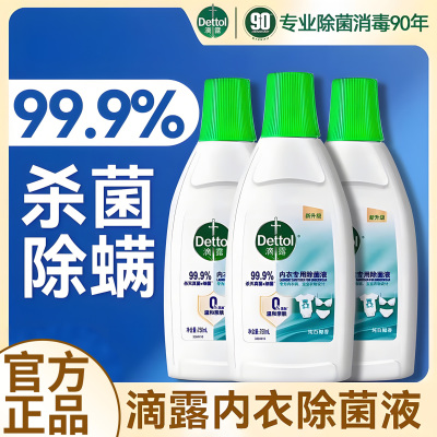 滴露衣物除菌液内衣专用官方正品