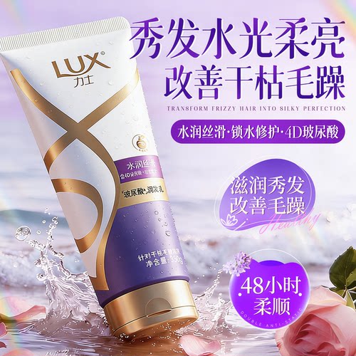 【旗舰正品】力士水润丝滑护发素