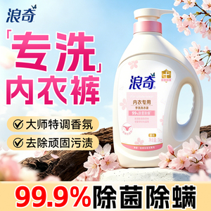 浪奇内衣洗99.9%抑菌高效去血渍