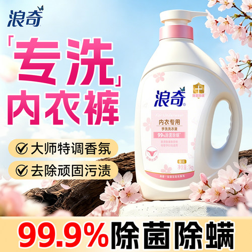 浪奇内衣洗99.9%抑菌高效去血渍