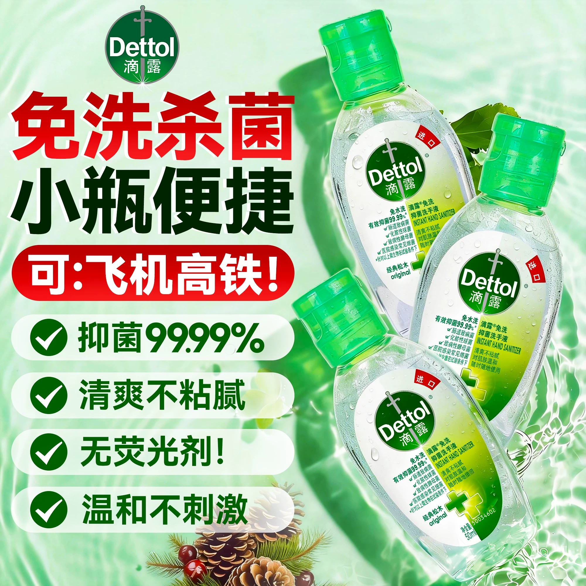 【免洗杀菌】滴露小瓶便捷洗手液图片