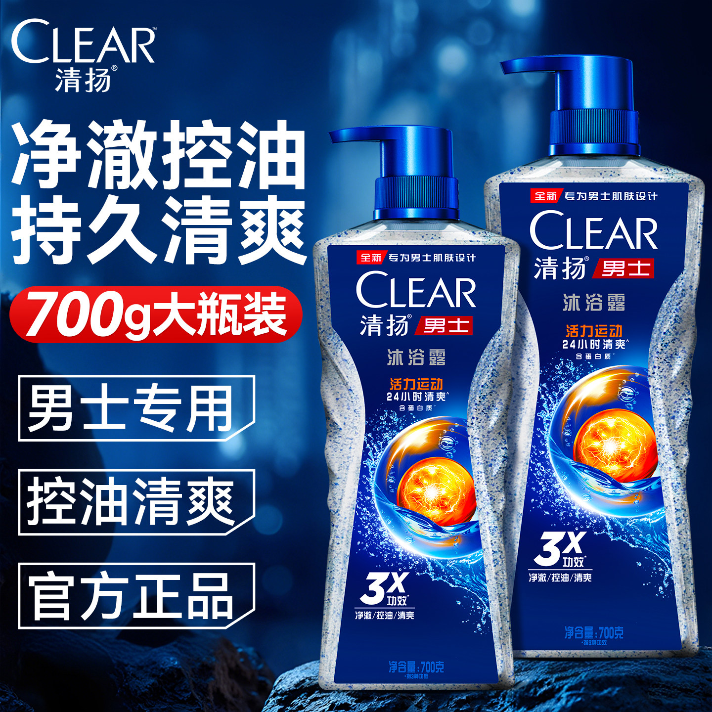 清扬沐浴露男士专用运动清洁除汗除氯持久留香乳液正品官方旗舰店