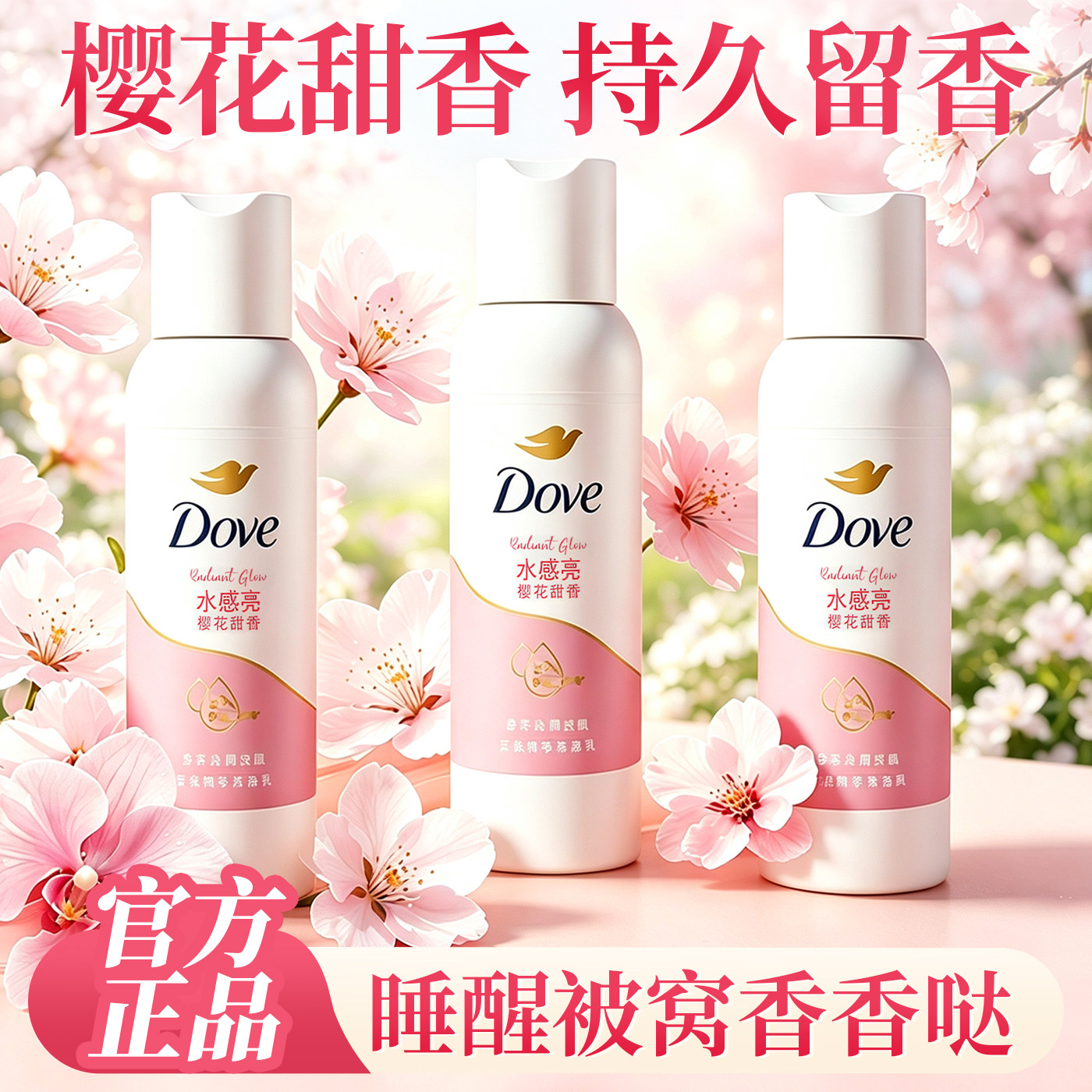 【出差旅行】多芬沐浴露樱花甜香