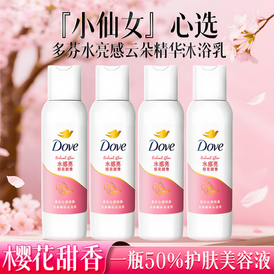 【樱花甜香】多芬沐浴露100g小样