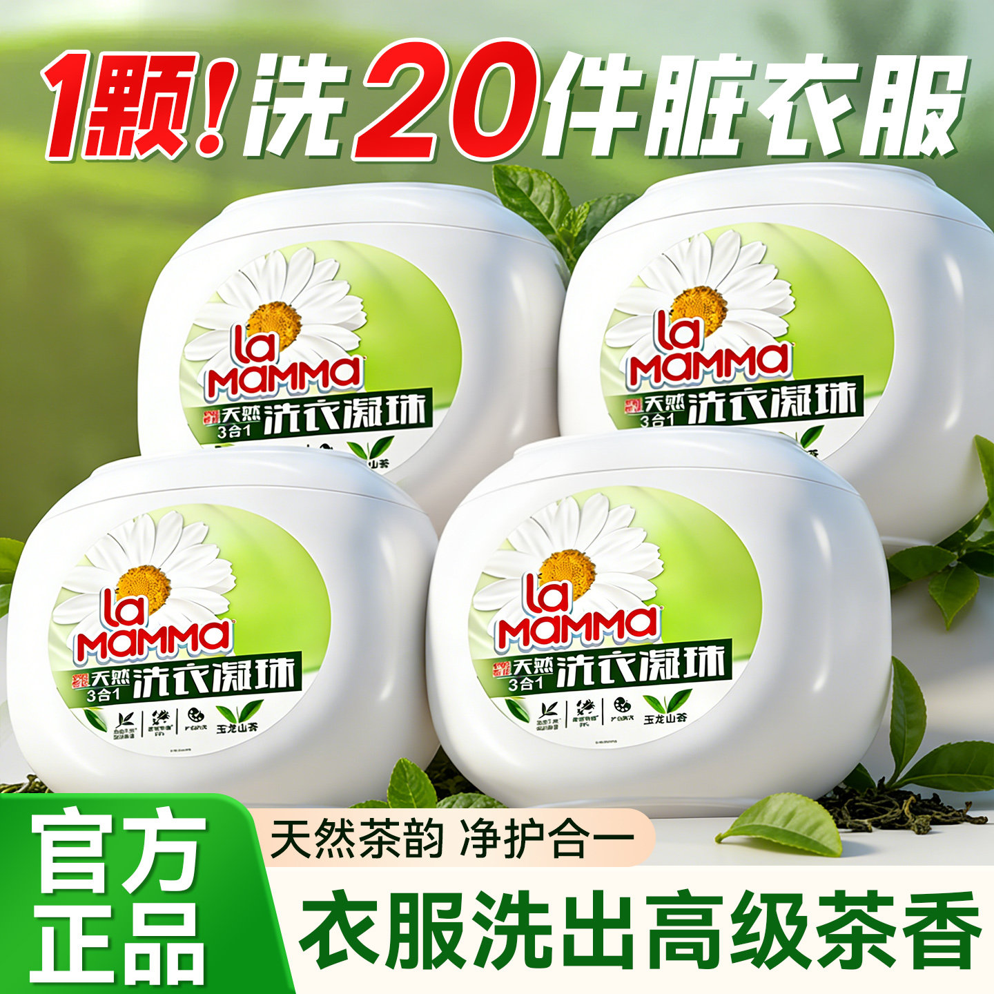 【玉龙茶香】妈妈壹选洗衣凝珠