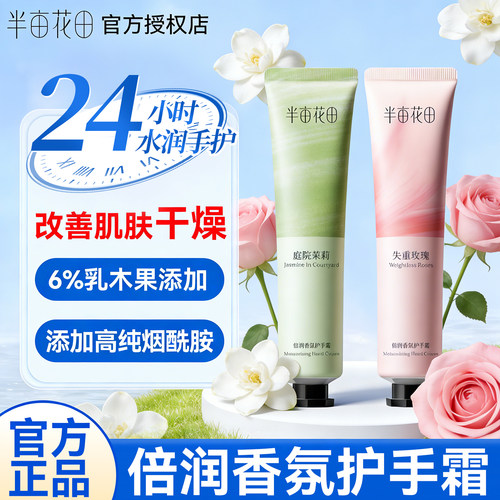 半亩花田倍润护手霜【官方正品】