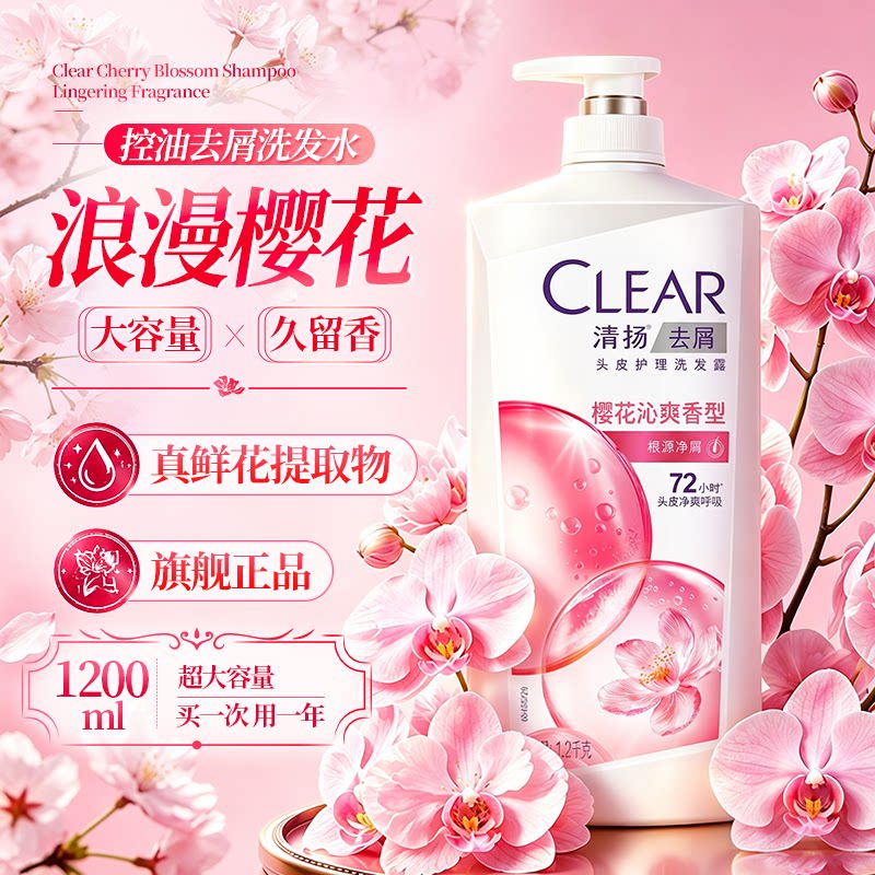 浪漫樱花香！新升级清扬洗发水