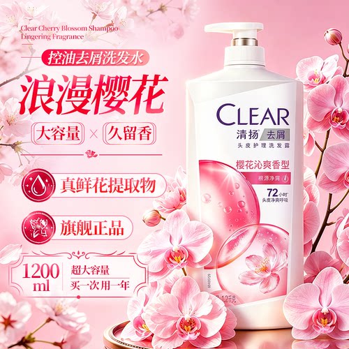 浪漫樱花香！新升级清扬洗发水