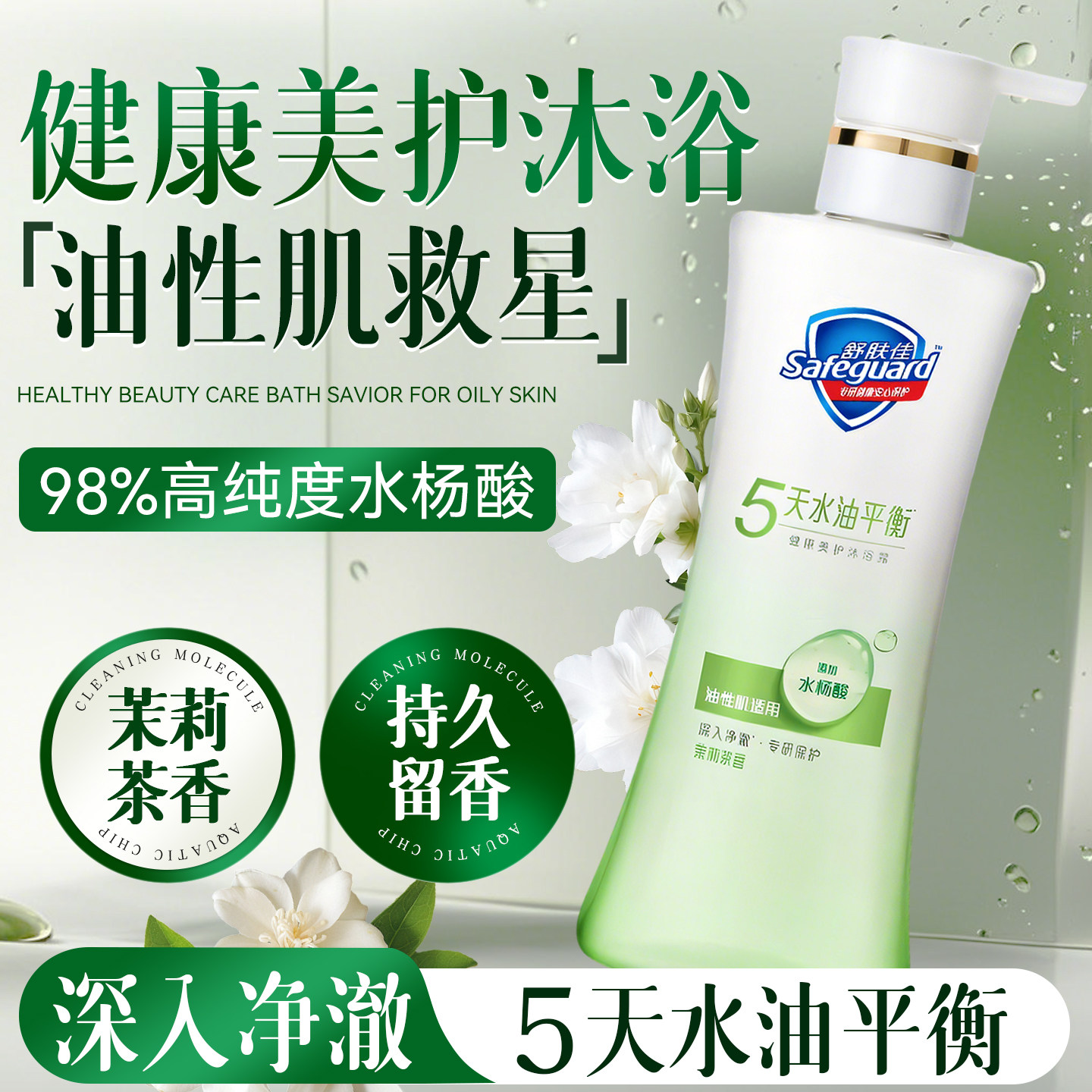 【5天水油平衡】舒肤佳沐浴露
