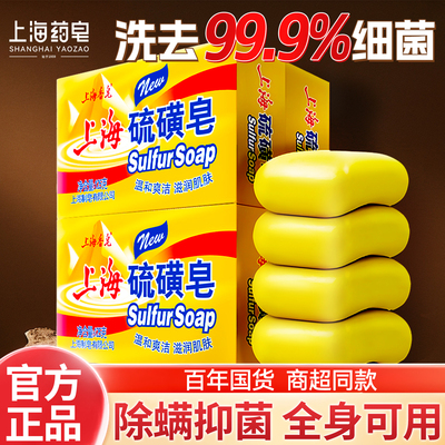 【99%抑菌】上海硫磺皂除螨虫