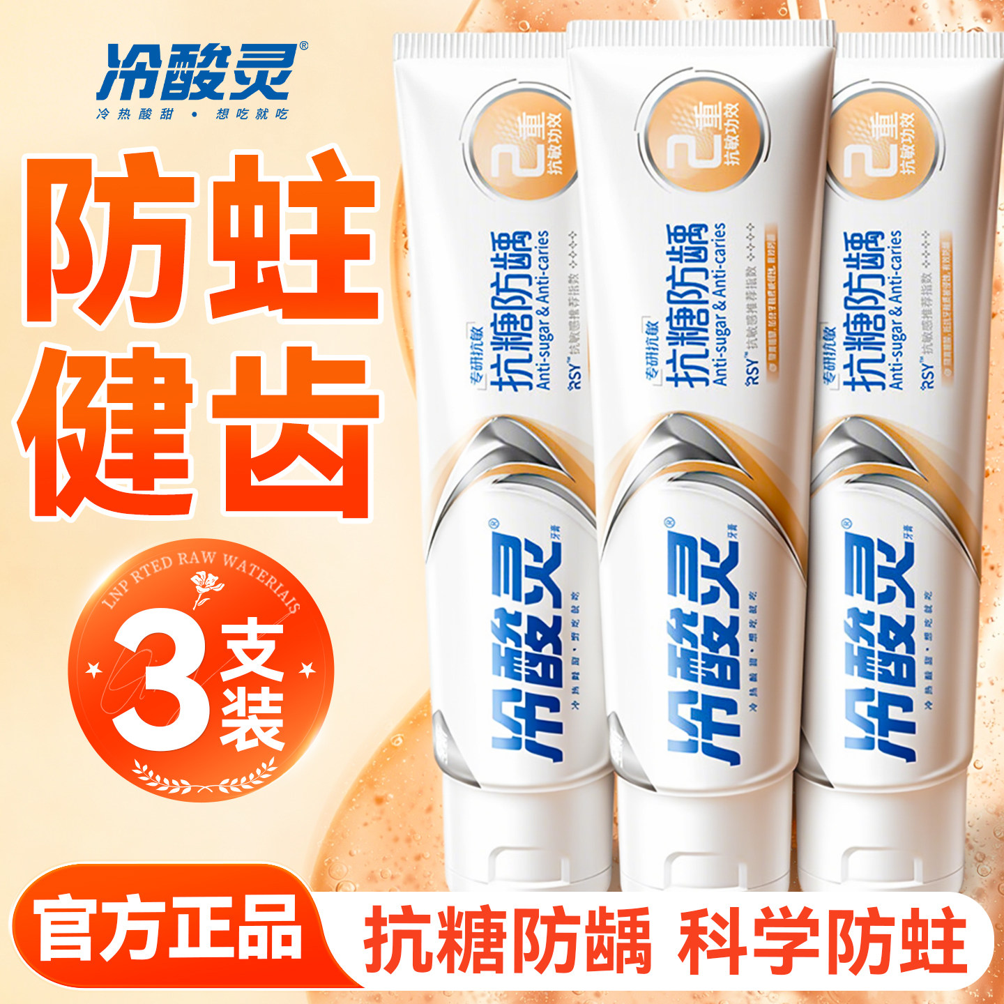 防蛀健齿~冷酸灵抗敏防龋牙膏