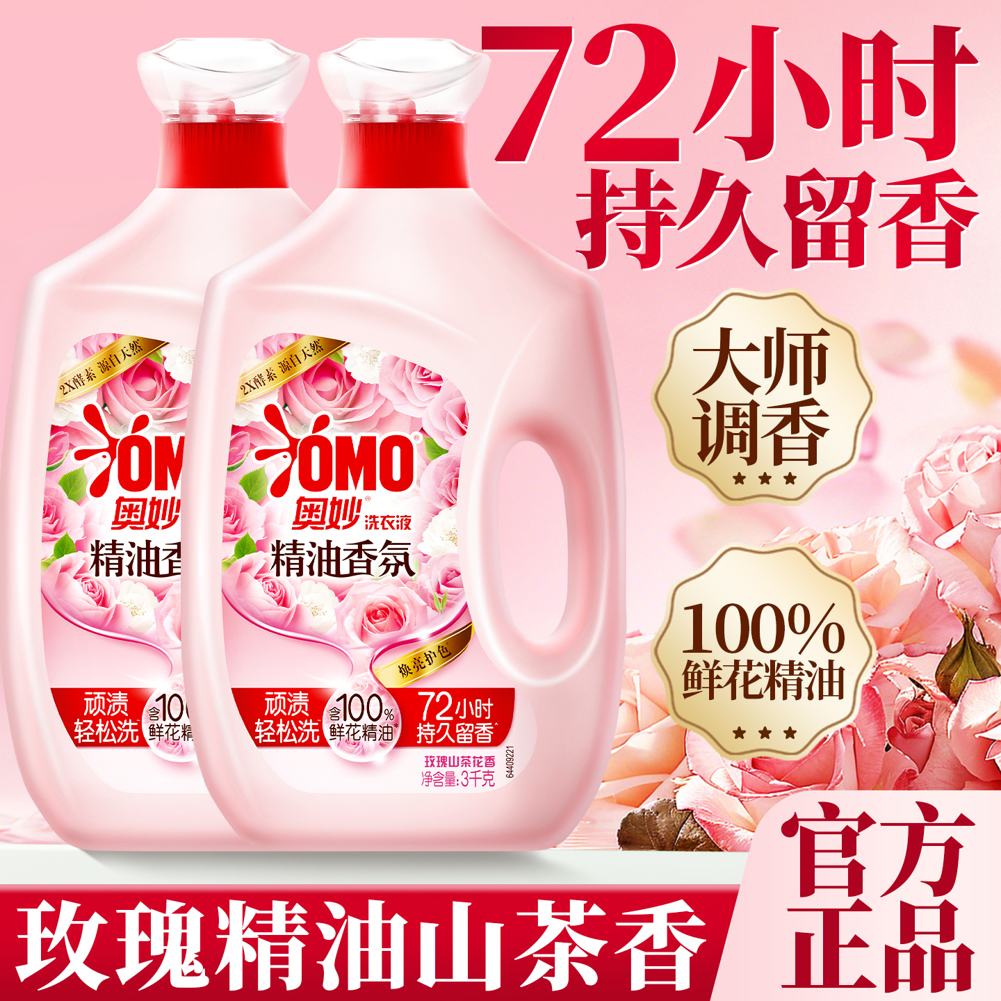 72小时持久留香丨奥妙香氛洗衣液