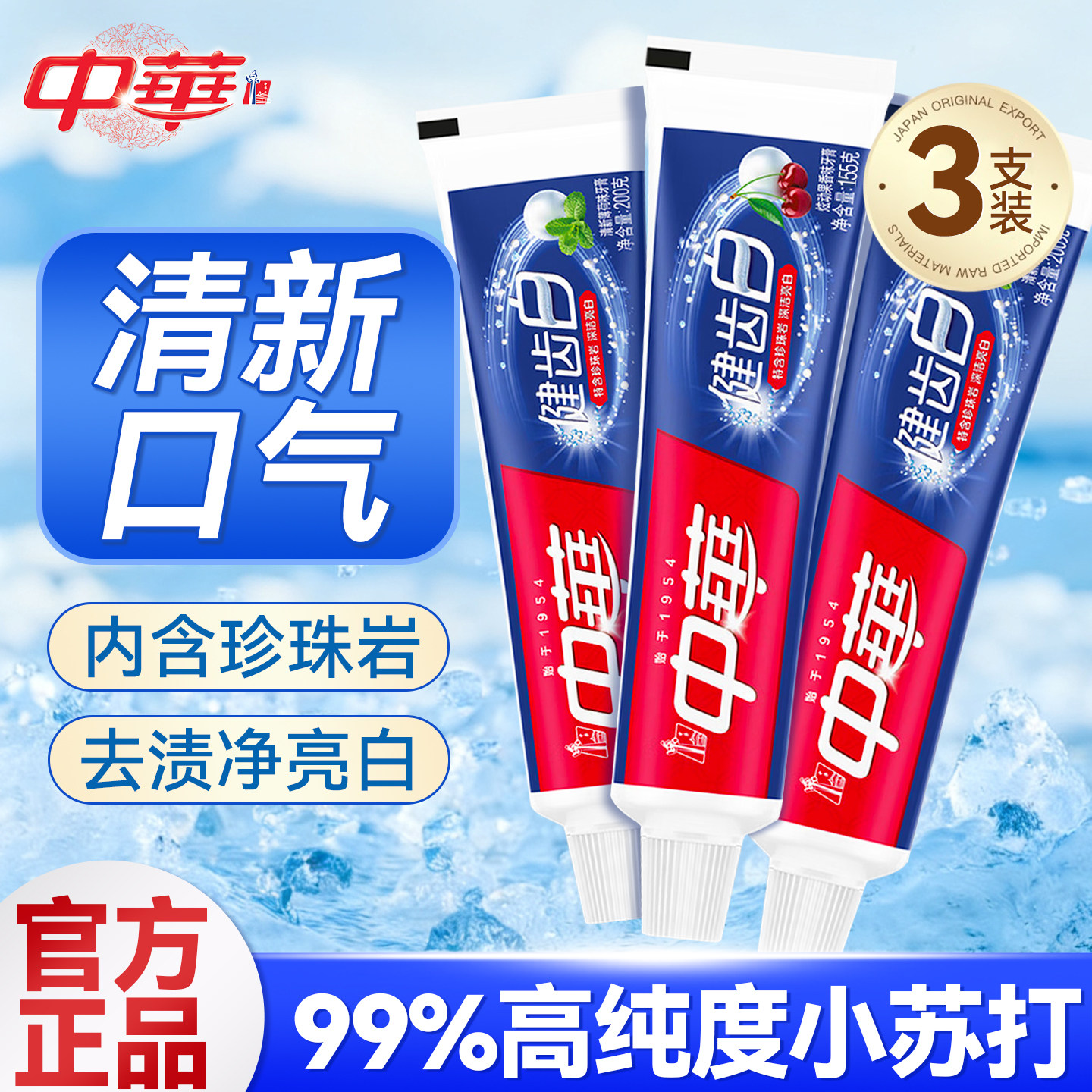 中华牙膏健齿白清新口气去黄去口臭家庭囤货装成人官方正品旗舰店