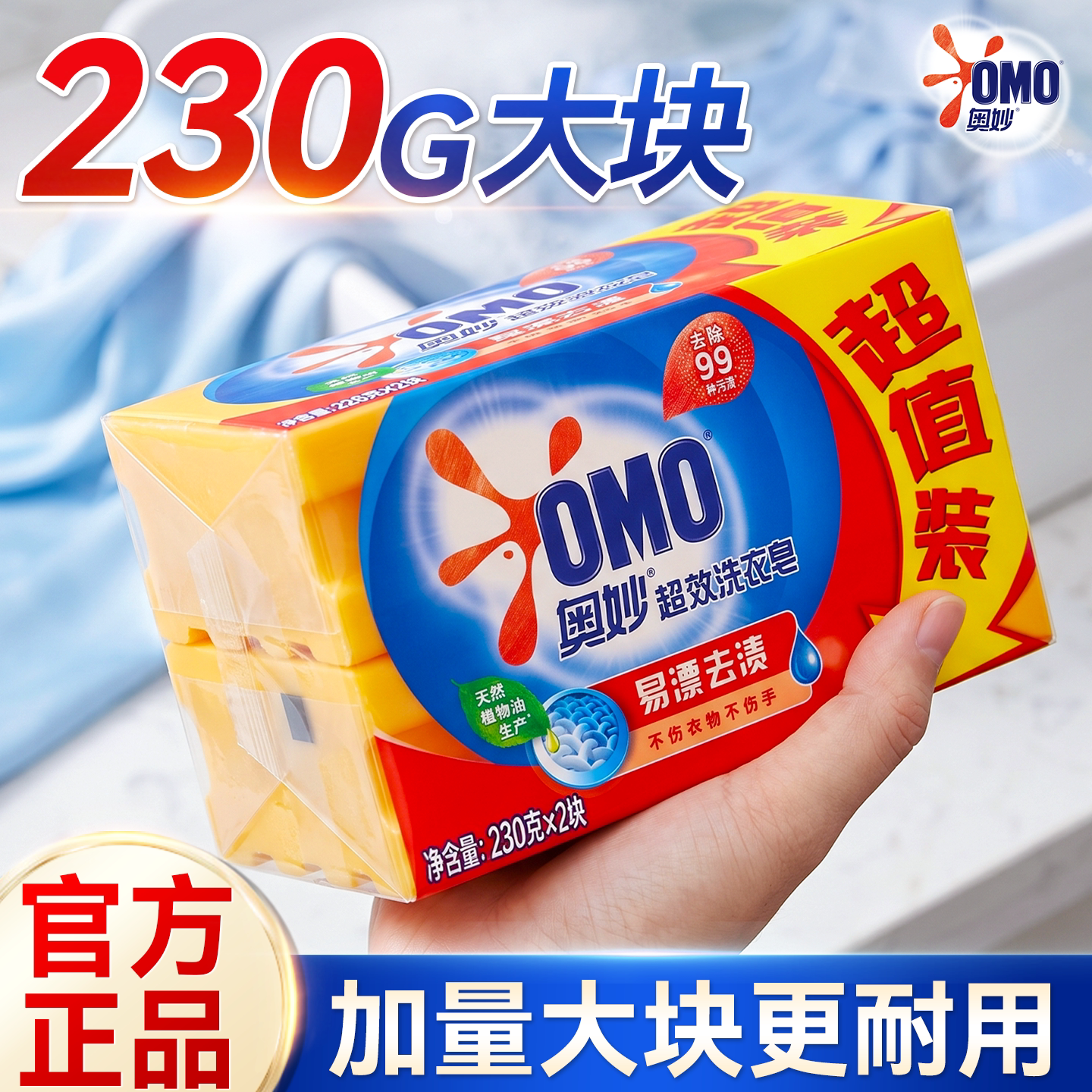 奥妙230G大块!去除99种常见污渍