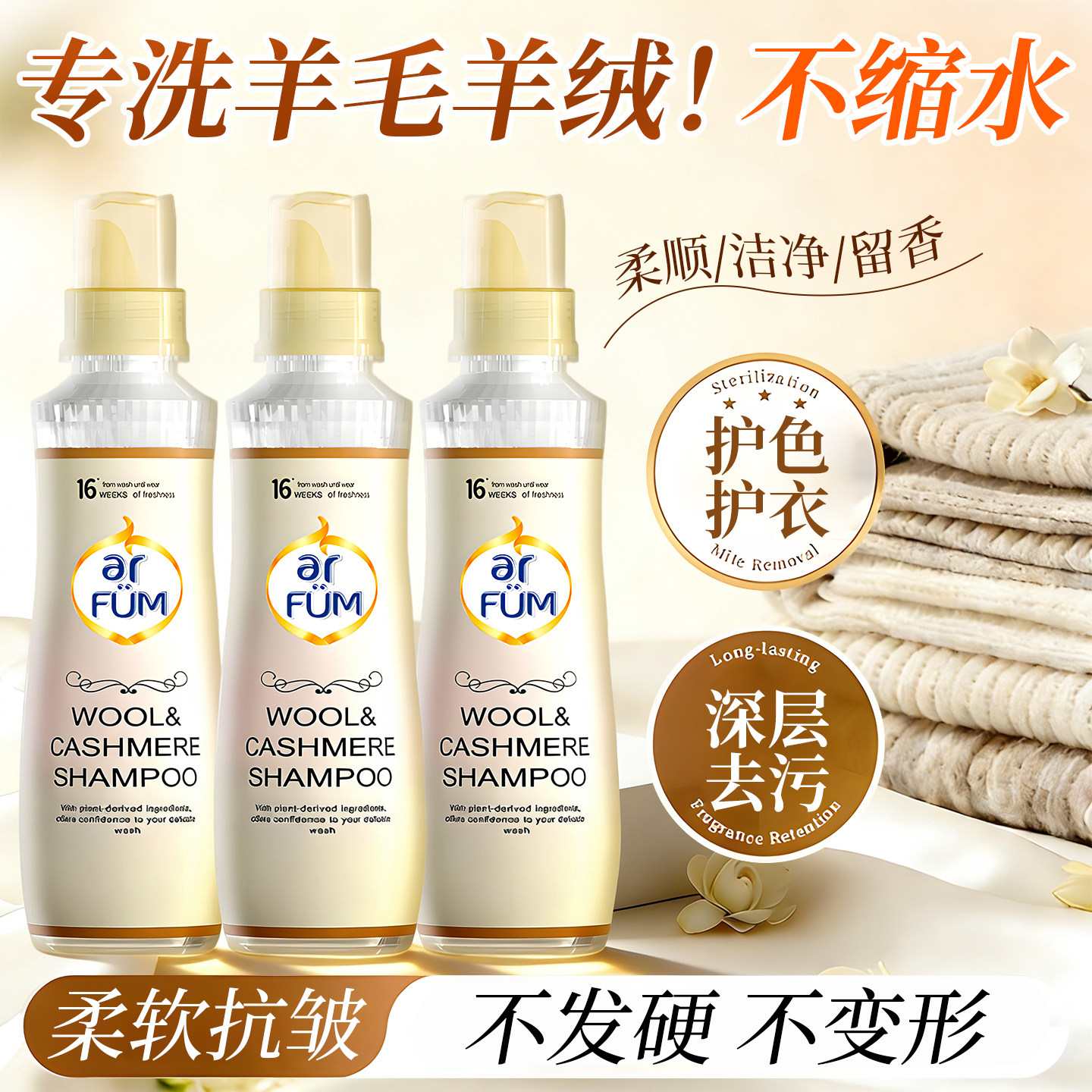 【洗完不缩水】纺优美羊毛洗衣液