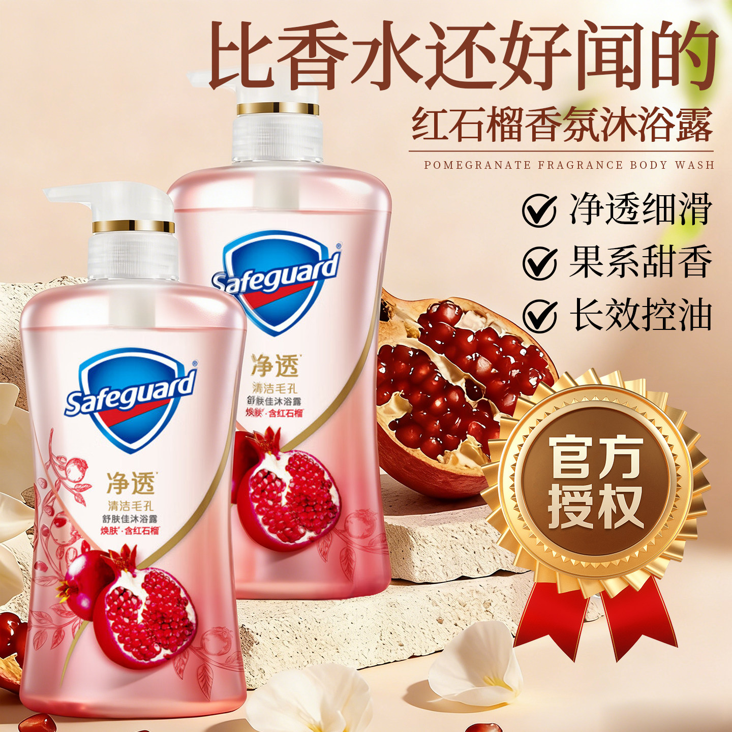 舒肤佳红石榴沐浴露乳液持久留香成人男女士家庭装正品官方旗舰店