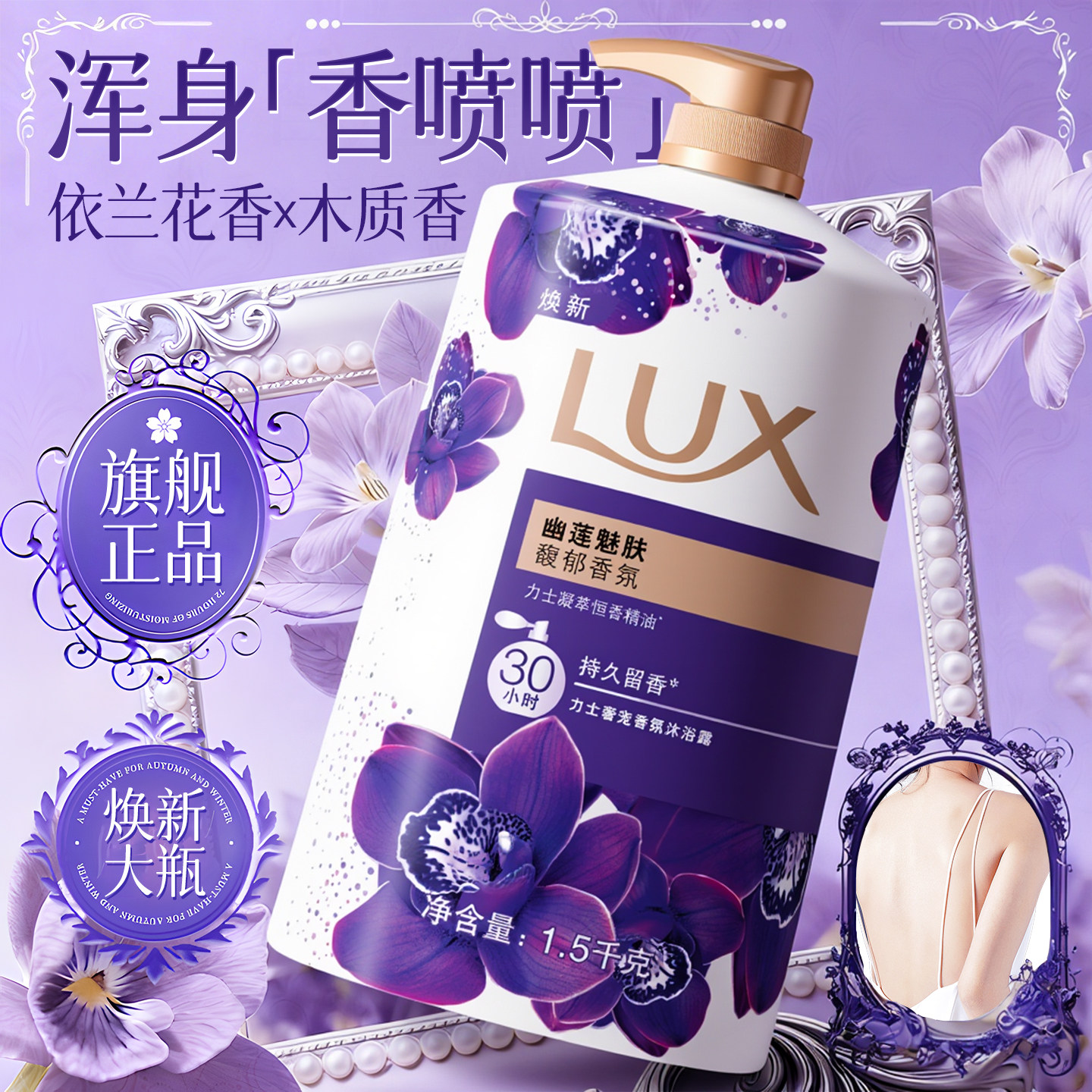 力士沐浴露乳液持久留香保湿男女士幽莲成人家庭装正品官方旗舰店